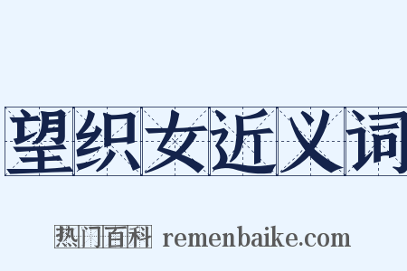 望织女近义词是什么意思的图片